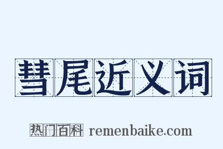 彗尾近义词是什么意思的图片